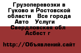 Грузоперевозки в Гуково и Ростовской области - Все города Авто » Услуги   . Свердловская обл.,Асбест г.